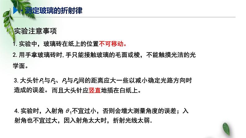 2022-2023年鲁科版(2019)新教材高中物理选择性必修1 第4章光的折射和全反射第2节科学测量：玻璃的折射率课件05