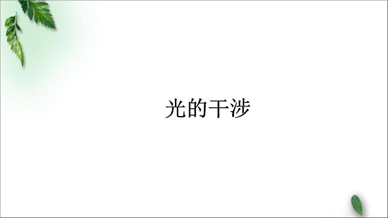 2022-2023年鲁科版(2019)新教材高中物理选择性必修1 第5章光的干涉衍射和偏振第1节光的干涉课件01