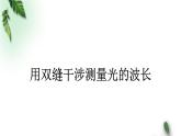 2022-2023年鲁科版(2019)新教材高中物理选择性必修1 第5章光的干涉衍射和偏振第2节科学测量：用双缝干涉实验测光的波长课件