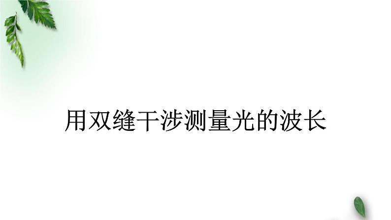 2022-2023年鲁科版(2019)新教材高中物理选择性必修1 第5章光的干涉衍射和偏振第2节科学测量：用双缝干涉实验测光的波长课件01