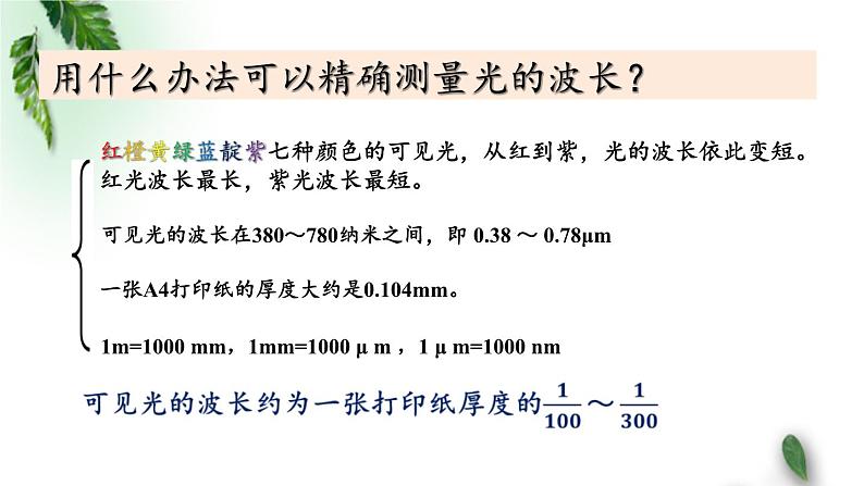 2022-2023年鲁科版(2019)新教材高中物理选择性必修1 第5章光的干涉衍射和偏振第2节科学测量：用双缝干涉实验测光的波长课件02