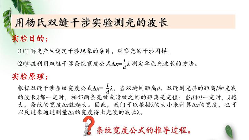 2022-2023年鲁科版(2019)新教材高中物理选择性必修1 第5章光的干涉衍射和偏振第2节科学测量：用双缝干涉实验测光的波长课件03