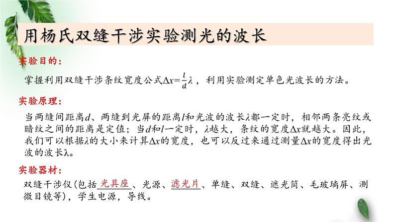 2022-2023年鲁科版(2019)新教材高中物理选择性必修1 第5章光的干涉衍射和偏振第2节科学测量：用双缝干涉实验测光的波长课件06