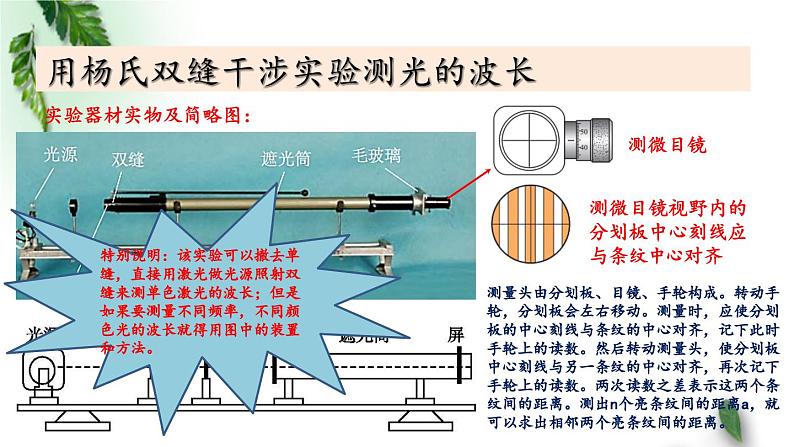 2022-2023年鲁科版(2019)新教材高中物理选择性必修1 第5章光的干涉衍射和偏振第2节科学测量：用双缝干涉实验测光的波长课件07