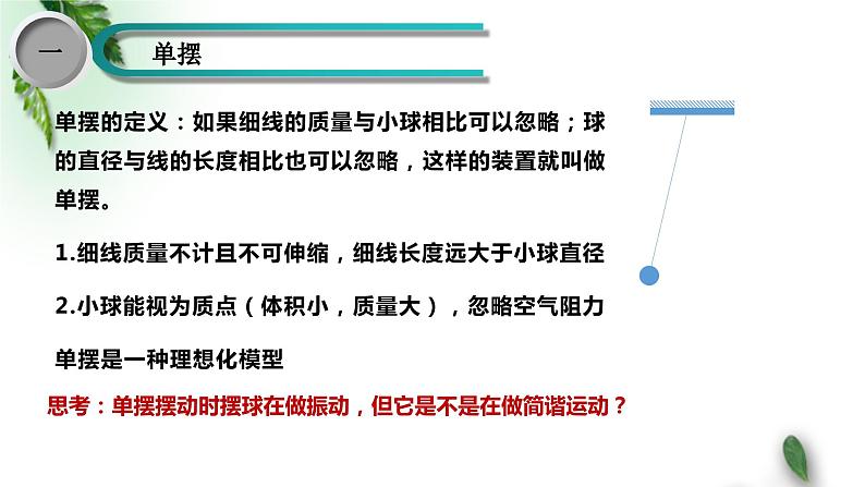 2022-2023年鲁科版(2019)新教材高中物理选择性必修1 第2章机械振动第3节单摆课件04