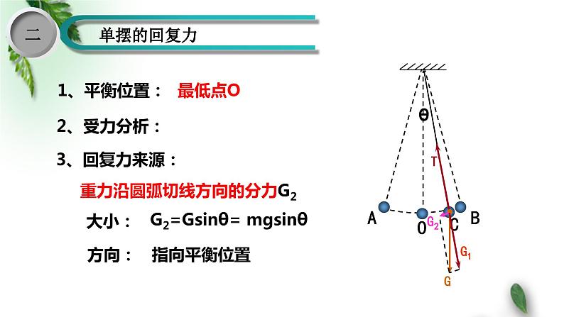 2022-2023年鲁科版(2019)新教材高中物理选择性必修1 第2章机械振动第3节单摆课件05