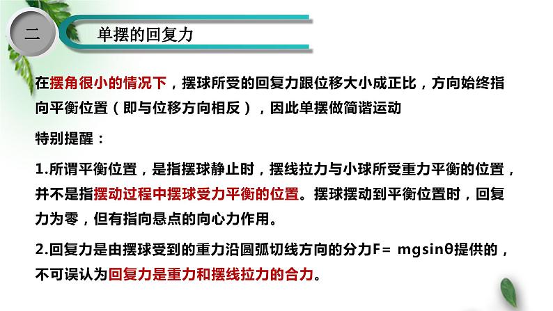 2022-2023年鲁科版(2019)新教材高中物理选择性必修1 第2章机械振动第3节单摆课件07