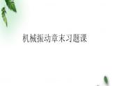 2022-2023年鲁科版(2019)新教材高中物理选择性必修1 第2章机械振动章末习题课课件