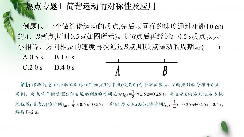 2022-2023年鲁科版(2019)新教材高中物理选择性必修1 第2章机械振动章末习题课课件05