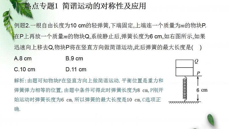 2022-2023年鲁科版(2019)新教材高中物理选择性必修1 第2章机械振动章末习题课课件06