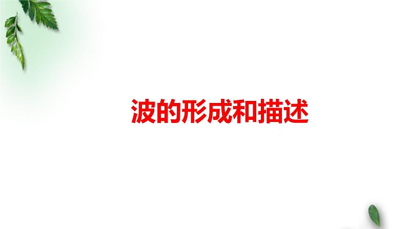 2022-2023年鲁科版(2019)新教材高中物理选择性必修1 第3章机械波第1节波的形成和描述课件(1)第1页