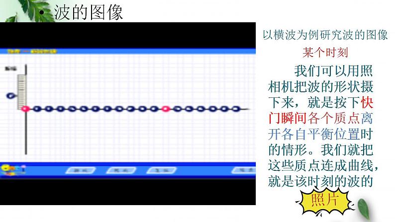 2022-2023年鲁科版(2019)新教材高中物理选择性必修1 第3章机械波第1节波的形成和描述课件第4页