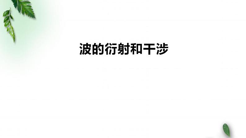 2022-2023年鲁科版(2019)新教材高中物理选择性必修1 第3章机械波第3节波的干涉和衍射课件第1页