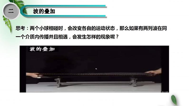 2022-2023年鲁科版(2019)新教材高中物理选择性必修1 第3章机械波第3节波的干涉和衍射课件第7页