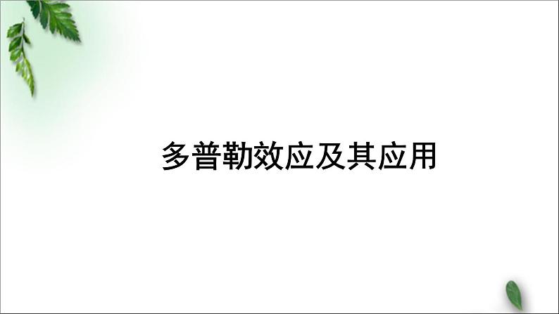 2022-2023年鲁科版(2019)新教材高中物理选择性必修1 第3章机械波第4节多普勒效应及其应用课件01