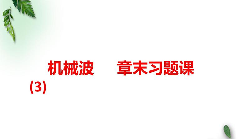 2022-2023年鲁科版(2019)新教材高中物理选择性必修1 第3章机械波章末习题课课件(1)第1页