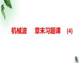 2022-2023年鲁科版(2019)新教材高中物理选择性必修1 第3章机械波章末习题课课件(2)
