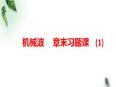 2022-2023年鲁科版(2019)新教材高中物理选择性必修1 第3章机械波章末习题课课件(3)