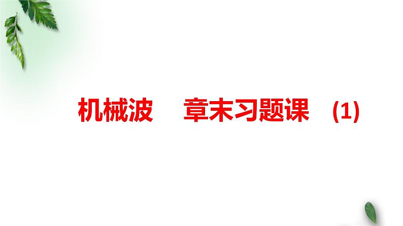 2022-2023年鲁科版(2019)新教材高中物理选择性必修1 第3章机械波章末习题课课件(3)01