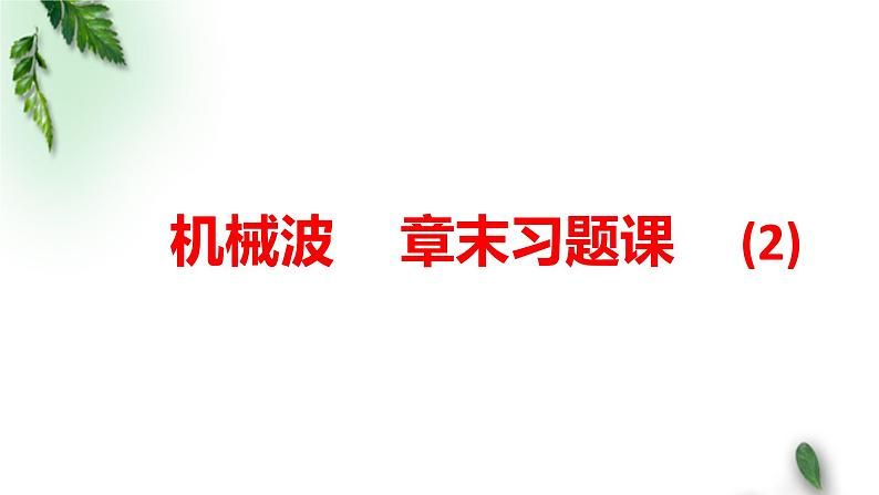 2022-2023年鲁科版(2019)新教材高中物理选择性必修1 第3章机械波章末习题课课件01