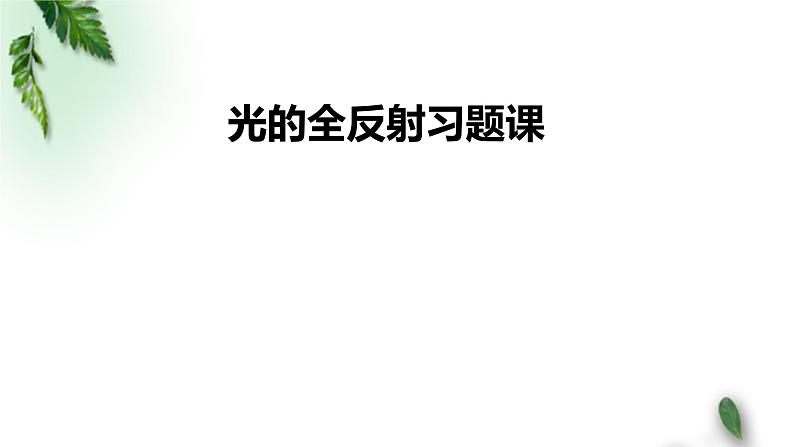 2022-2023年鲁科版(2019)新教材高中物理选择性必修1 第4章光的折射和全反射第3节光的全反射习题课课件01