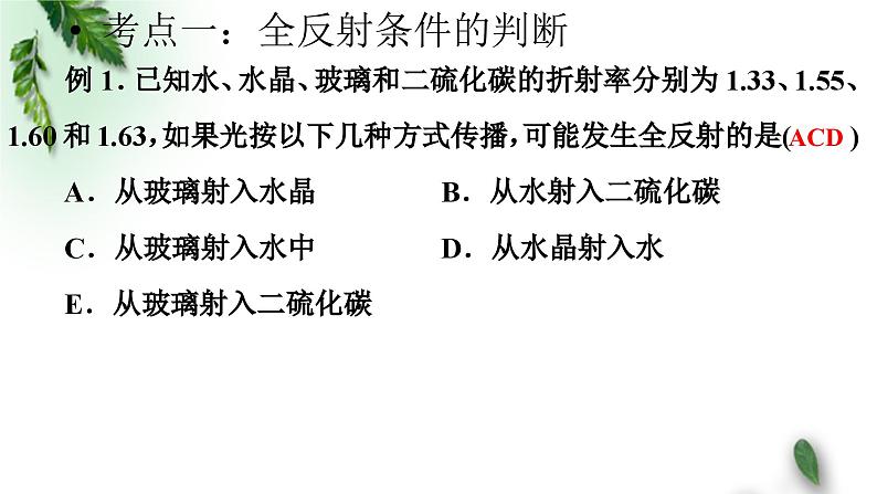 2022-2023年鲁科版(2019)新教材高中物理选择性必修1 第4章光的折射和全反射第3节光的全反射习题课课件06