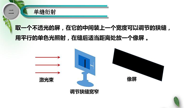 2022-2023年鲁科版(2019)新教材高中物理选择性必修1 第5章光的干涉衍射和偏振第3节光的衍射课件03