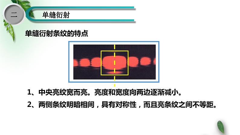 2022-2023年鲁科版(2019)新教材高中物理选择性必修1 第5章光的干涉衍射和偏振第3节光的衍射课件04