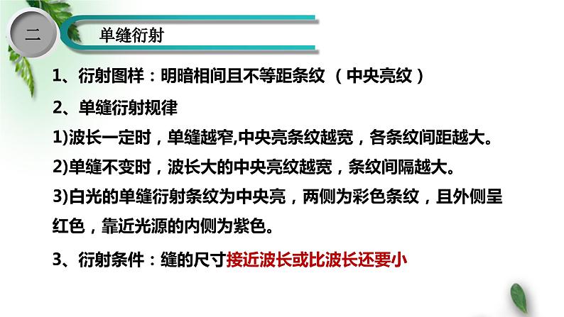 2022-2023年鲁科版(2019)新教材高中物理选择性必修1 第5章光的干涉衍射和偏振第3节光的衍射课件06