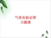 2022-2023年魯科版(2019)新教材高中物理選擇性必修3 第1章分子動(dòng)理論與氣體實(shí)驗(yàn)定律第5節(jié)氣體實(shí)驗(yàn)定律課件