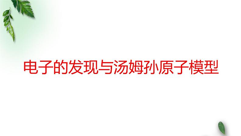 2022-2023年鲁科版(2019)新教材高中物理选择性必修3 第4章原子结构第1节电子的发现与汤姆孙原子模型课件01