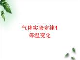 2022-2023年魯科版(2019)新教材高中物理選擇性必修3 第1章分子動(dòng)理論與氣體實(shí)驗(yàn)定律第5節(jié)氣體實(shí)驗(yàn)定律1等溫變化課件