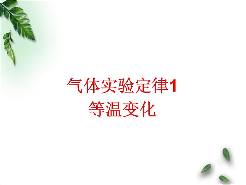 2022-2023年鲁科版(2019)新教材高中物理选择性必修3 第1章分子动理论与气体实验定律第5节气体实验定律1等温变化课件第1页