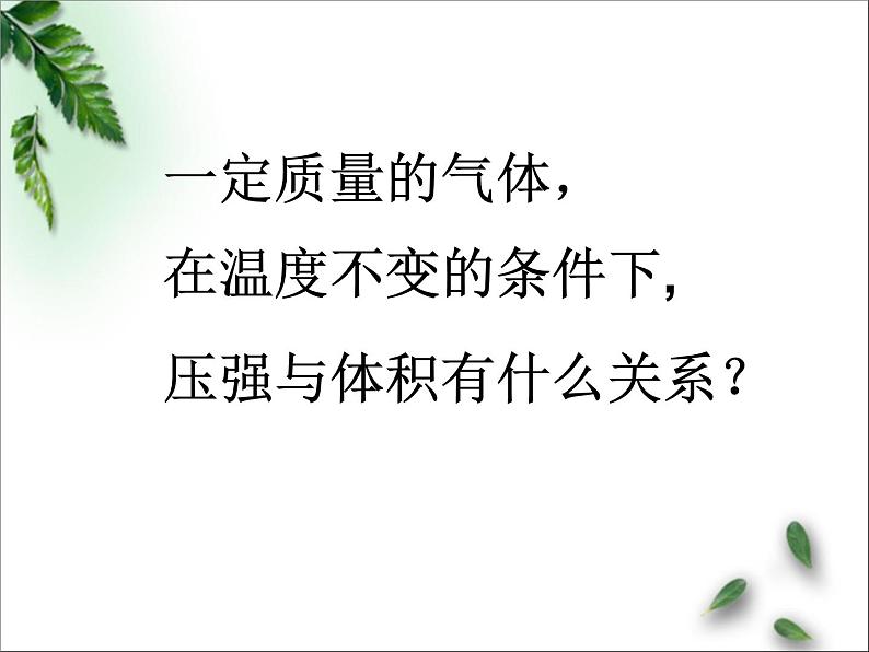 2022-2023年鲁科版(2019)新教材高中物理选择性必修3 第1章分子动理论与气体实验定律第5节气体实验定律1等温变化课件第3页