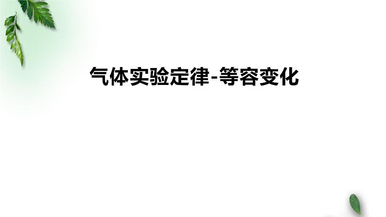 2022-2023年鲁科版(2019)新教材高中物理选择性必修3 第1章分子动理论与气体实验定律第5节气体实验定律2等容变化课件第1页