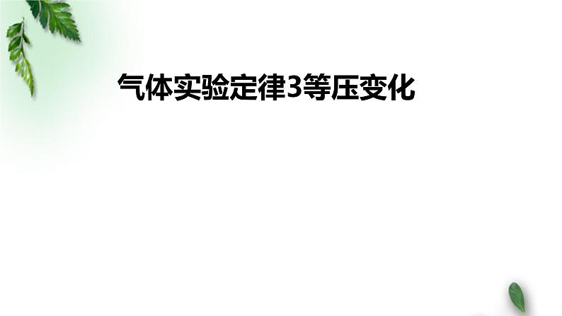 2022-2023年鲁科版(2019)新教材高中物理选择性必修3 第1章分子动理论与气体实验定律第5节气体实验定律3等压变化课件第1页