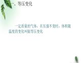 2022-2023年魯科版(2019)新教材高中物理選擇性必修3 第1章分子動(dòng)理論與氣體實(shí)驗(yàn)定律第5節(jié)氣體實(shí)驗(yàn)定律3等壓變化課件