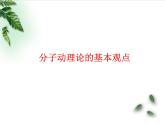 2022-2023年鲁科版(2019)新教材高中物理选择性必修3 第1章分子动理论与气体实验定律第1节分子动理论的基本观点课件