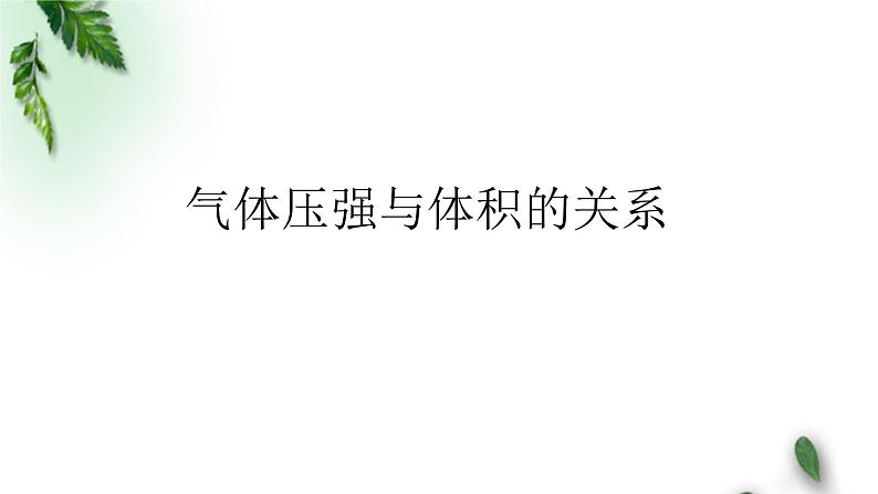 2022-2023年鲁科版(2019)新教材高中物理选择性必修3 第1章分子动理论与气体实验定律第4节科学探究：气体压强与体积的关系课件第1页