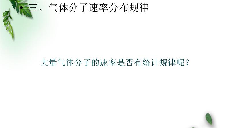 2022-2023年鲁科版(2019)新教材高中物理选择性必修3 第1章分子动理论与气体实验定律第4节科学探究：气体压强与体积的关系课件第8页