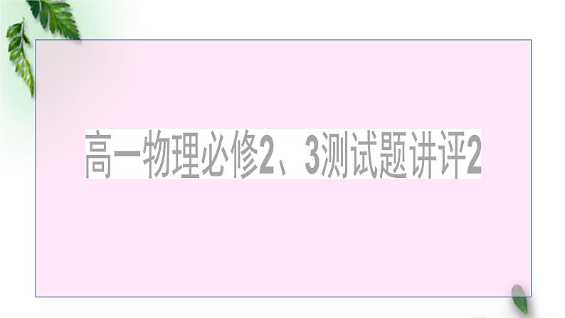 2022-2023年鲁科版(2019)新教材高中物理必修2 3测试题2讲评课件01