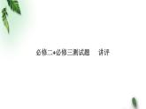 2022-2023年鲁科版(2019)新教材高中物理必修2 3测试题讲评课件