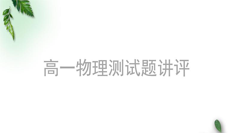 2022-2023年鲁科版(2019)新教材高中物理必修2 测试题4讲评课件01