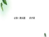 2022-2023年鲁科版(2019)新教材高中物理必修2 测试题讲评课件