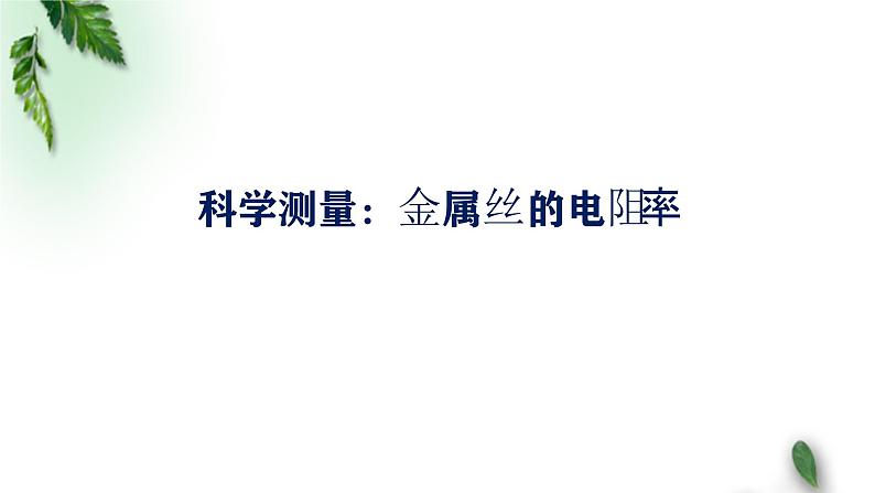 2022-2023年鲁科版(2019)新教材高中物理必修3 第3章恒定电流第6节科学测量：金属丝的电阻率课件第1页