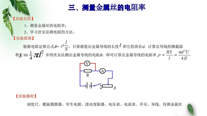 2022-2023年鲁科版(2019)新教材高中物理必修3 第3章恒定电流第6节科学测量：金属丝的电阻率课件第6页