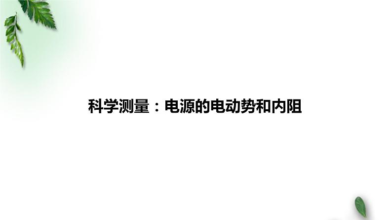 2022-2023年鲁科版(2019)新教材高中物理必修3 第4章闭合电路欧姆定律与科学用电第2节科学测量：电源的电动势和内阻课件01