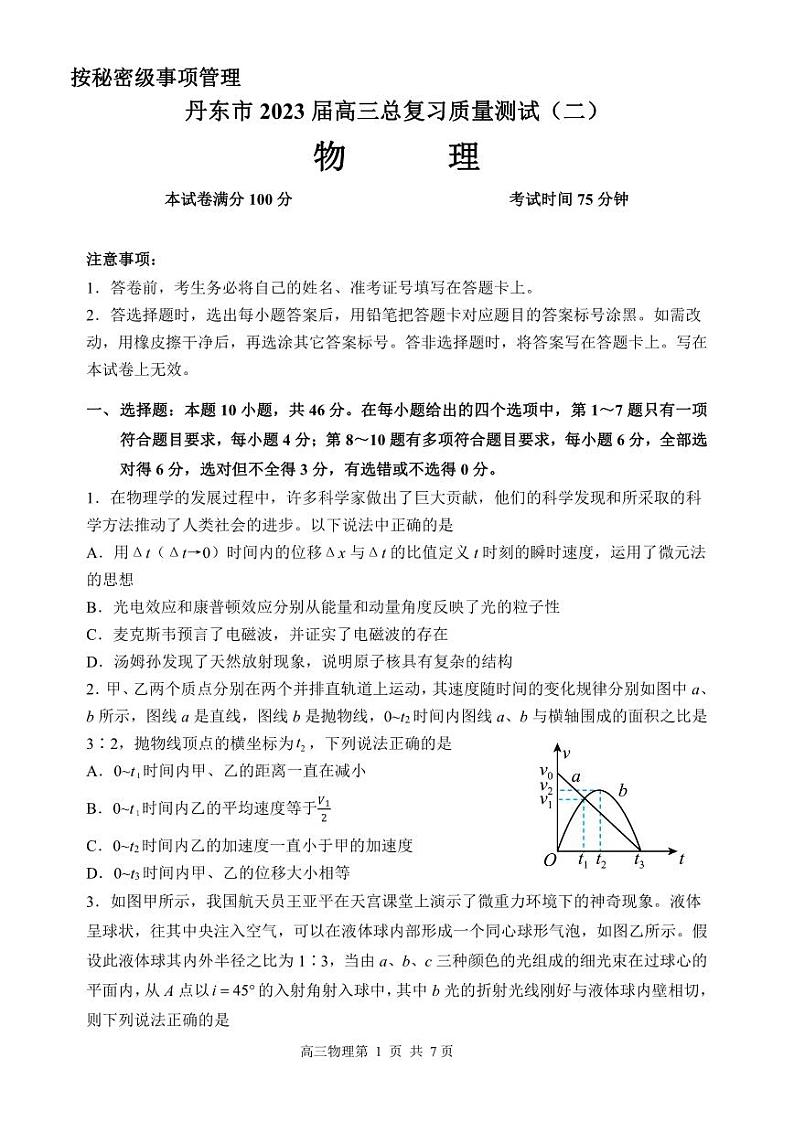 辽宁省丹东市2023届高三下学期总复习质量测试（二）物理二模试卷+答案01