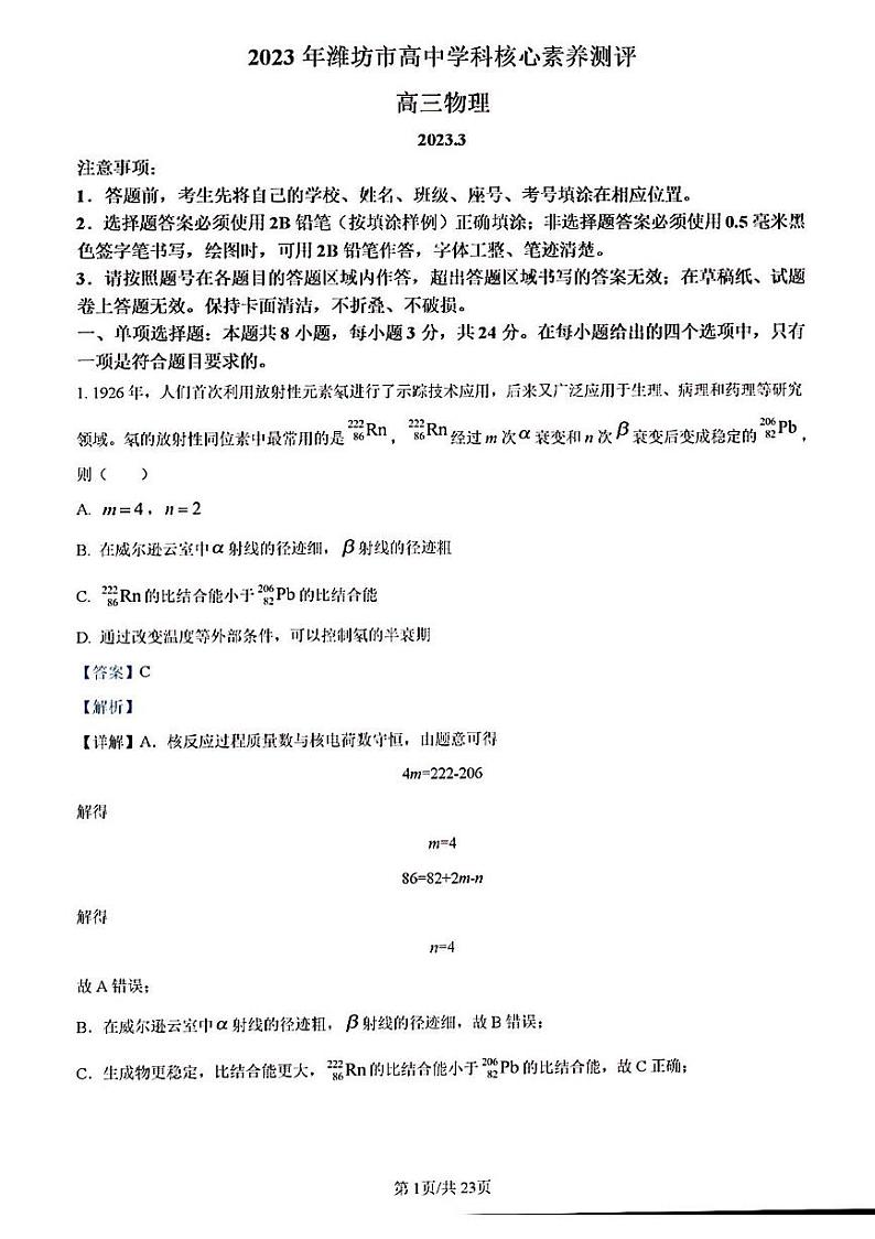 2023年潍坊市高三物理下学期核心素养答案第1页
