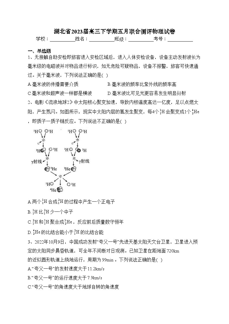 湖北省2023届高三下学期五月联合测评物理试卷（含答案）第1页